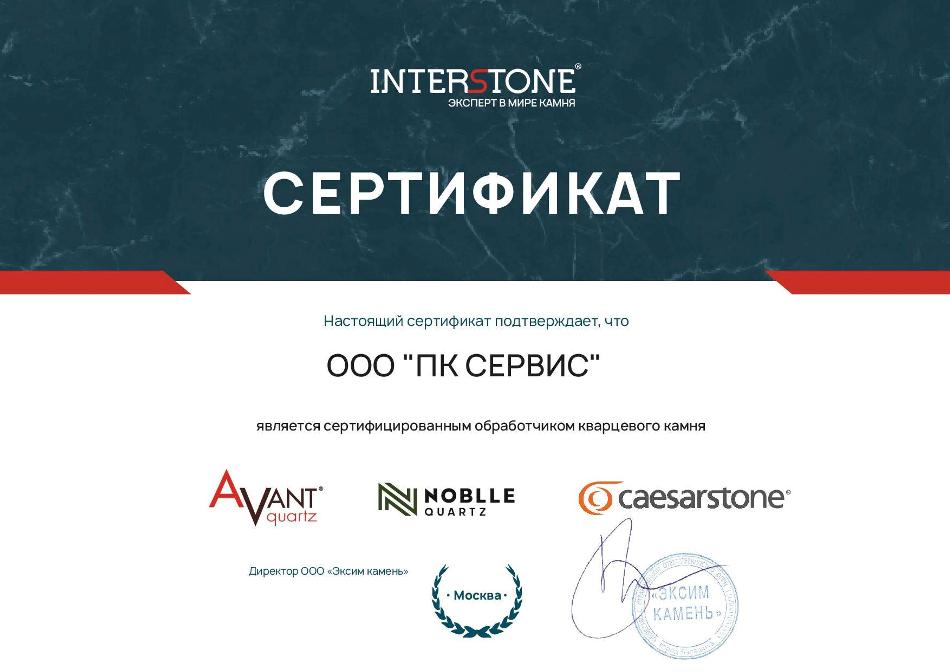 Сертификат обработчика от Интерстоун